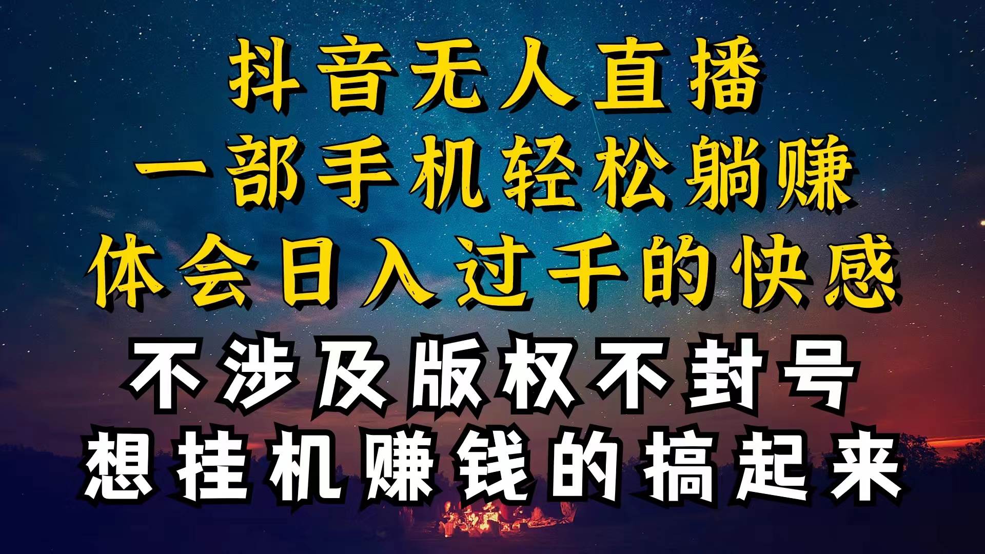 抖音无人直播技巧揭秘，为什么你的无人天天封号，我的无人日入上千，还…-58轻创项目库