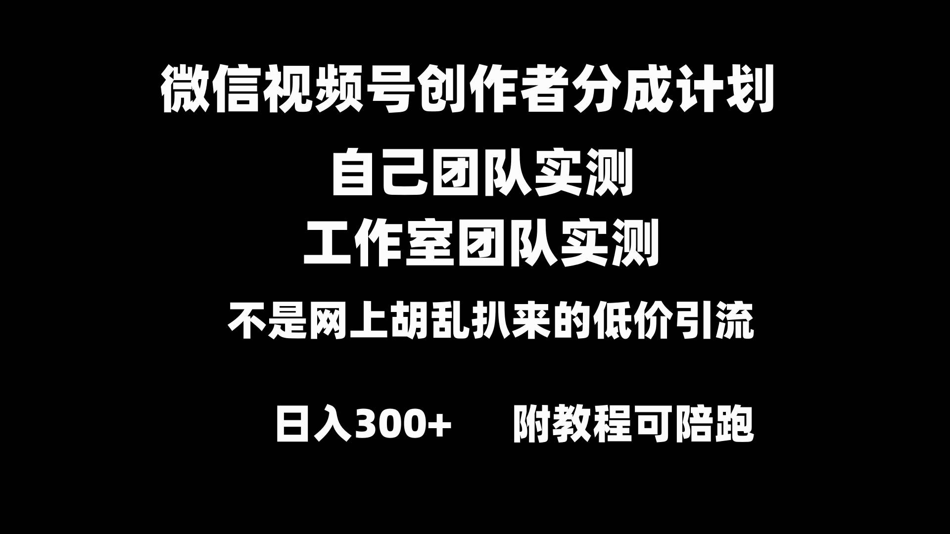 微信视频号创作者分成计划全套实操原创小白副业赚钱零基础变现教程日入300+-58轻创项目库