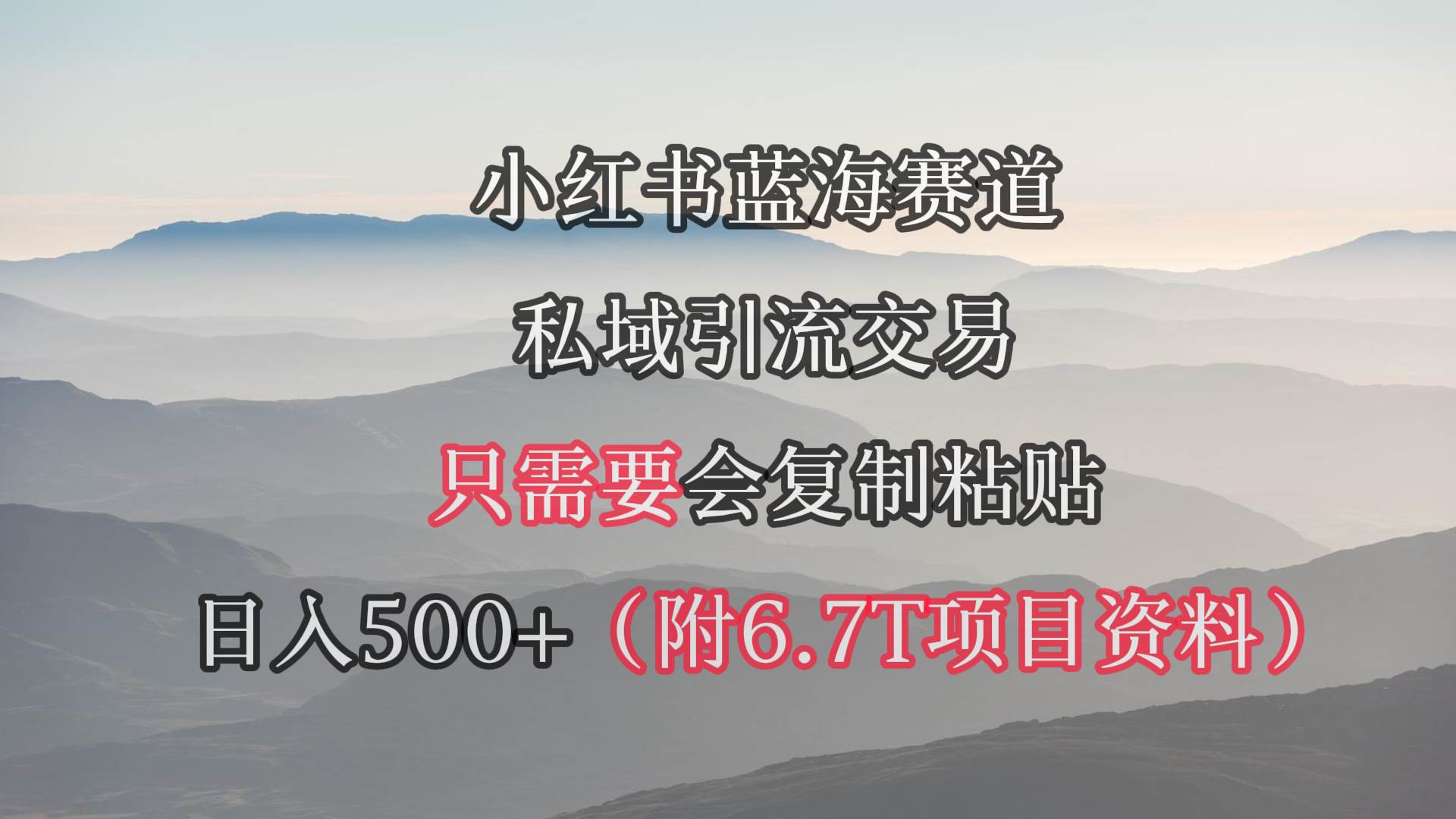 小红书短剧赛道，私域引流交易，会复制粘贴，日入500+（附6.7T短剧资源）-58轻创项目库