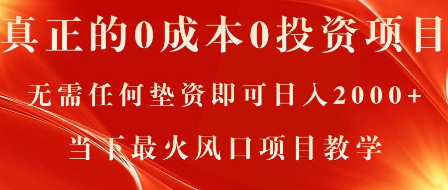 真正的0成本0投资项目，无需任何垫资即可日入2000+，当下最火风口项目教学-58轻创项目库