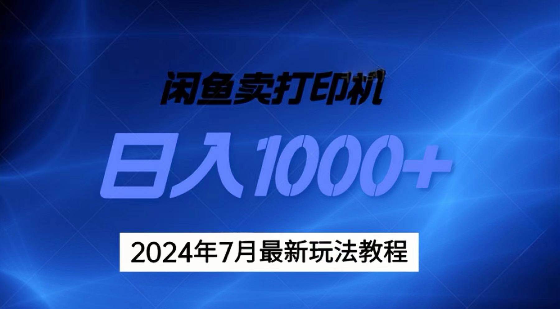 2024年7月打印机以及无货源地表最强玩法，复制即可赚钱 日入1000+-58轻创项目库