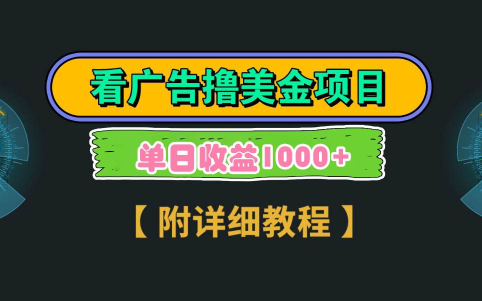 Google看广告撸美金，3分钟到账2.5美元 单次拉新5美金，多号操作，日入1千+-58轻创项目库