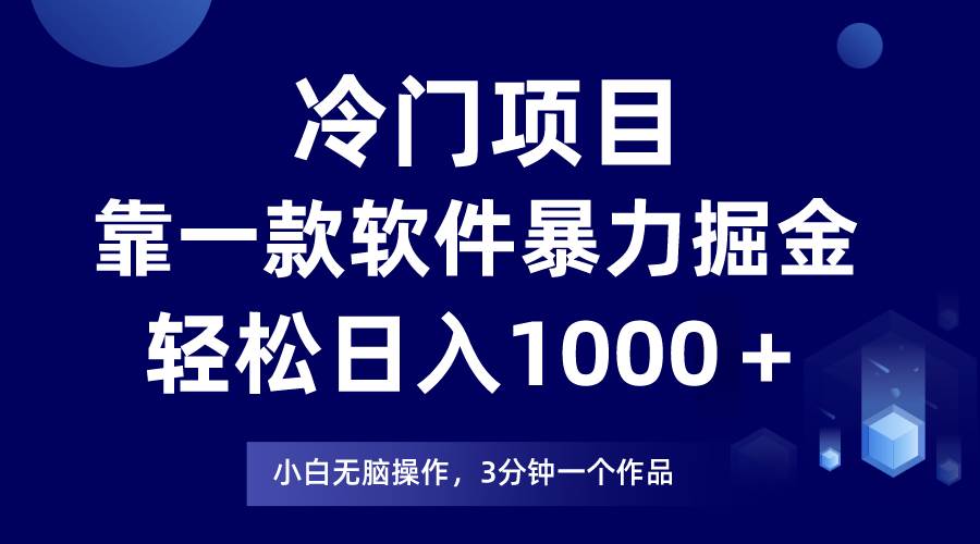 冷门项目，靠一款软件暴力掘金日入1000＋，小白轻松上手第二天见收益-58轻创项目库