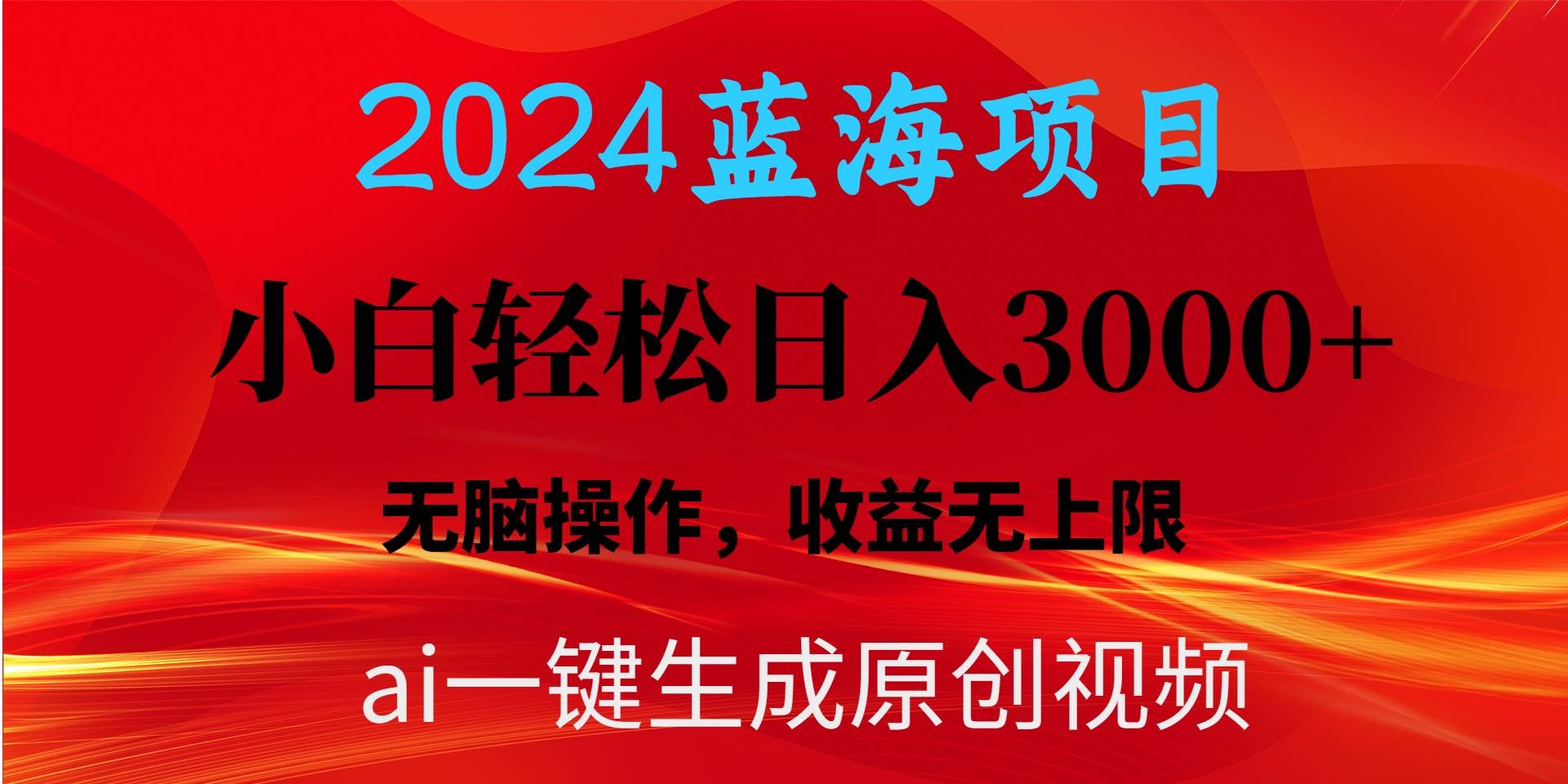 2024蓝海项目用ai一键生成爆款视频轻松日入3000+，小白无脑操作，收益无.-58轻创项目库