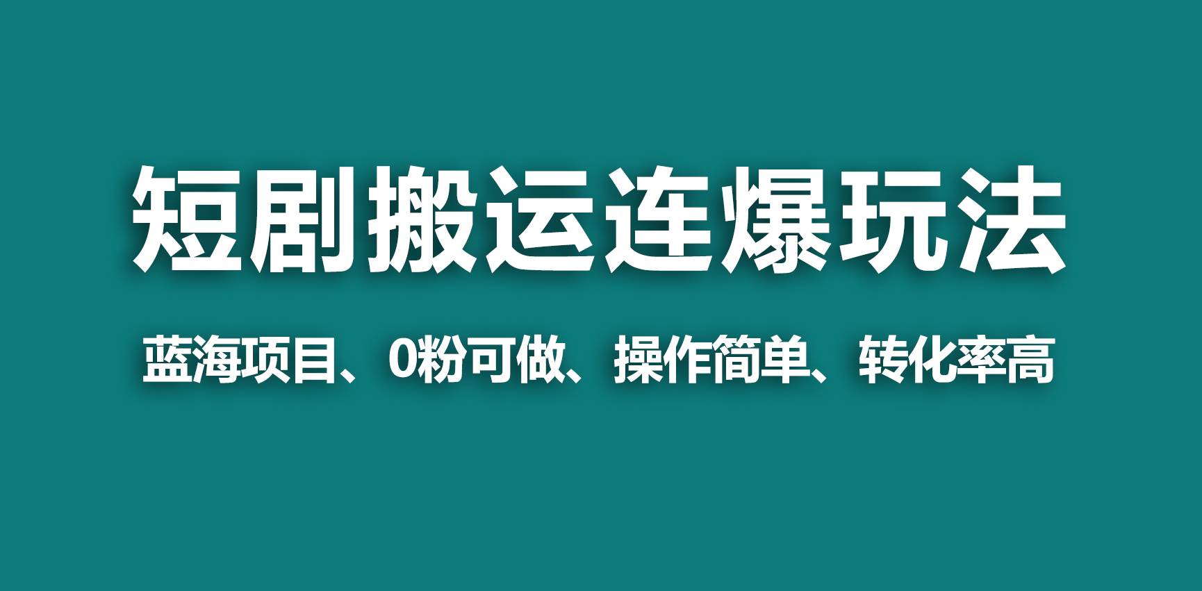 【蓝海野路子】视频号玩短剧，搬运+连爆打法，一个视频爆几万收益！-58轻创项目库