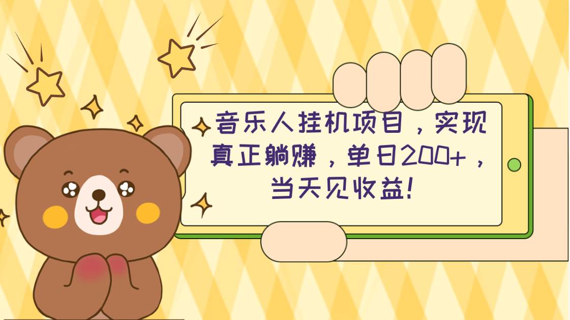 2024网易云云梯计划 单机日200+ 无脑月入4000+-58轻创项目库