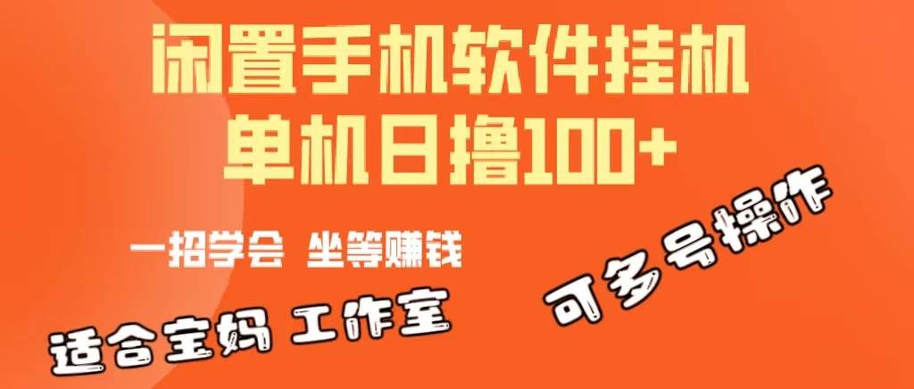 一部闲置安卓手机，靠挂机软件日撸100+可放大多号操作-58轻创项目库