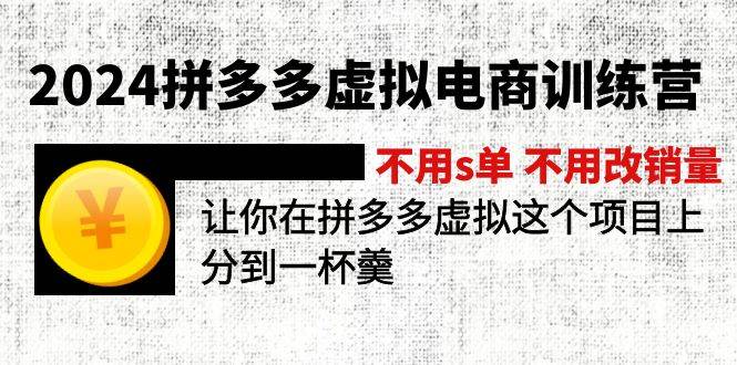 2024拼多多虚拟电商训练营 不用s单 不用改销量  在拼多多虚拟上分到一杯羹-58轻创项目库