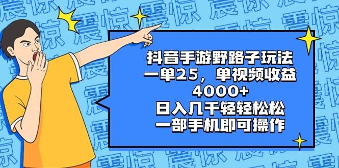 抖音手游野路子玩法，一单25，单视频收益4000+，日入几千轻轻松松，一部手机即可操作-58轻创项目库