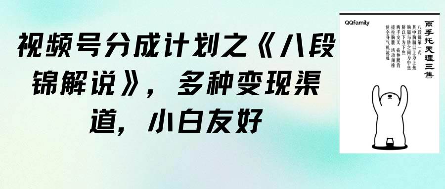 视频号分成计划之《八段锦解说》，多种变现渠道，小白友好（教程+素材）-58轻创项目库