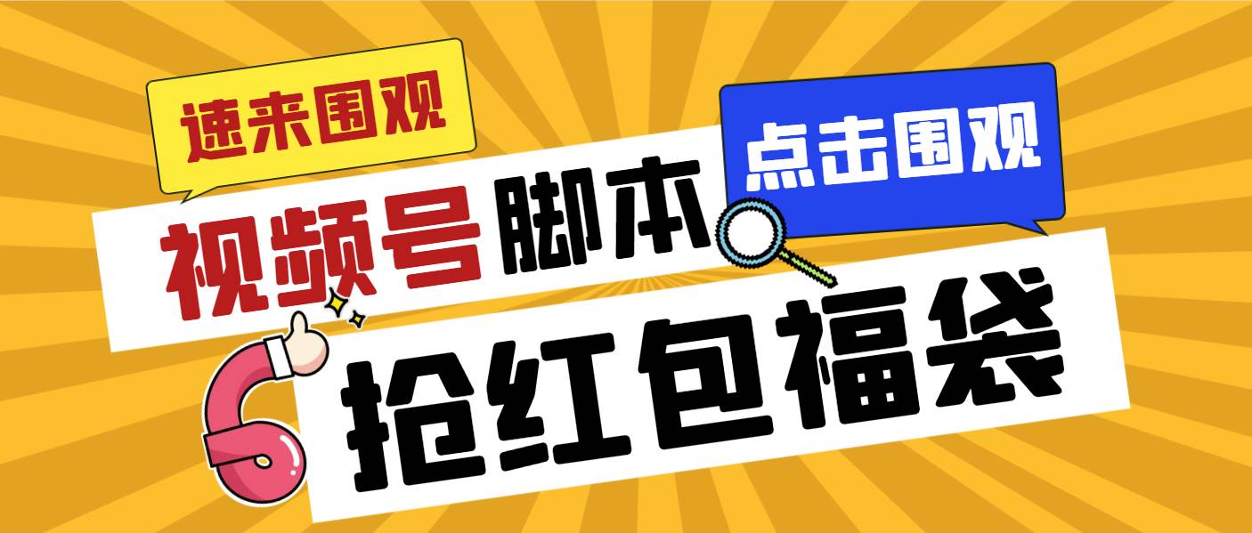 外面收费1288视频号直播间全自动抢福袋脚本，防风控单机一天10+【智能脚本+使用教程】-58轻创项目库