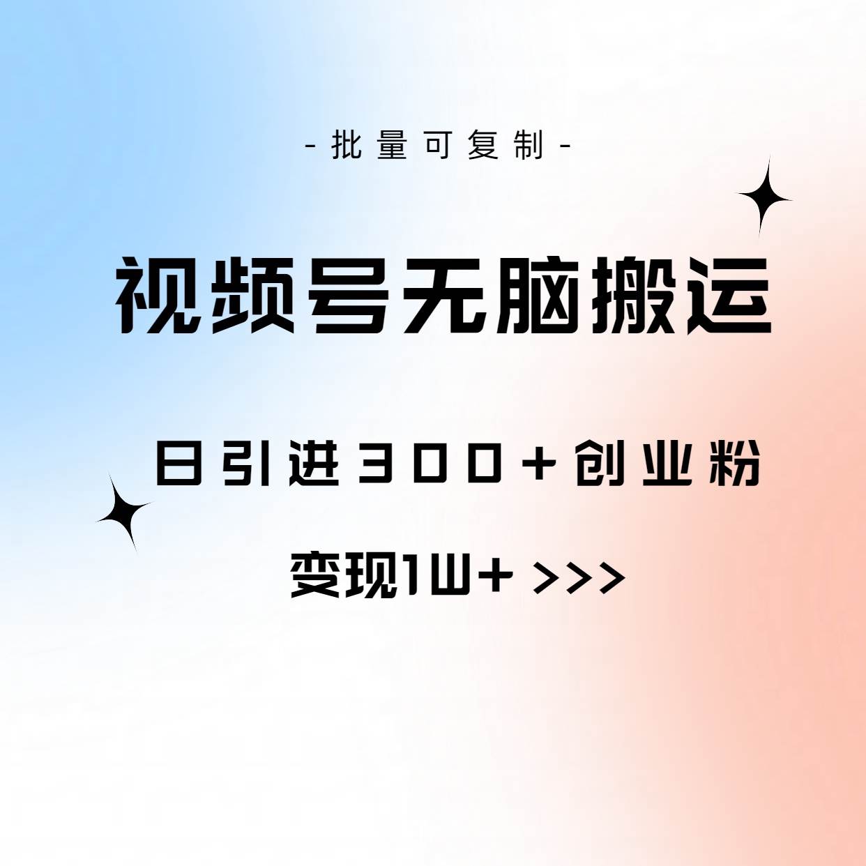 视频号无脑搬运日引300+创业粉，变现1W+可批量复制-58轻创项目库