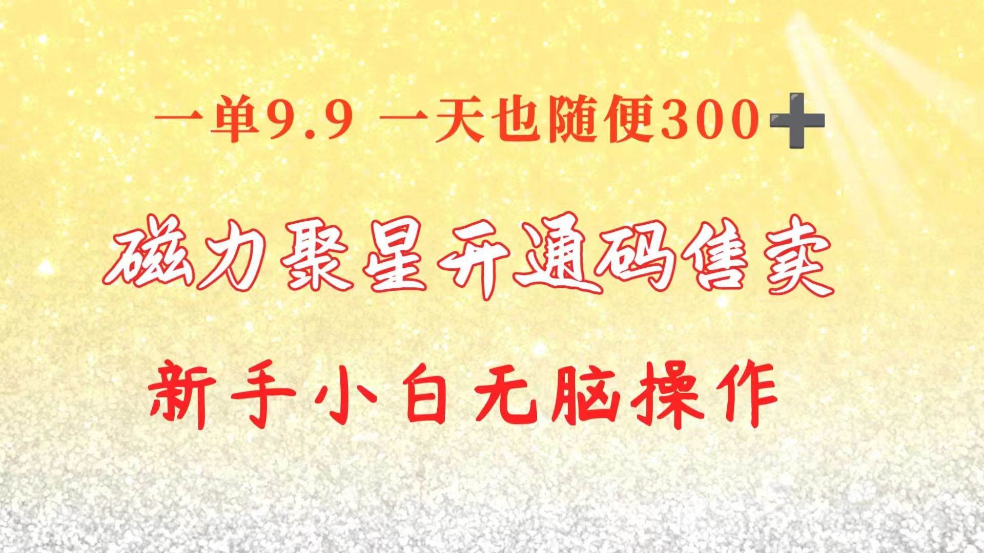 快手磁力聚星码信息差 售卖  一单卖9.9  一天也轻松300+ 新手小白无脑操作-58轻创项目库