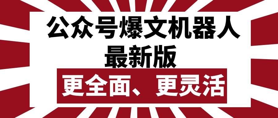 公众号流量主爆文机器人最新版，批量创作发布，功能更全面更灵活-58轻创项目库