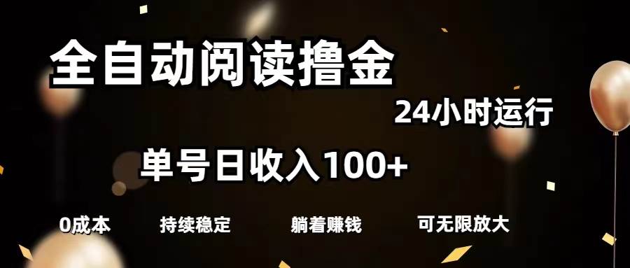 全自动阅读撸金，单号日入100+可批量放大，0成本有手就行-58轻创项目库