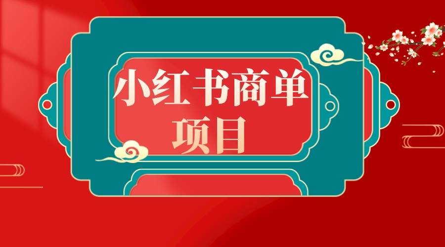 错过了小红书无货源电商，不要再错过小红书商单！-58轻创项目库