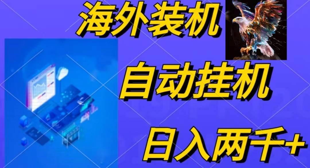 电脑脚本全自动装机，四小时单窗口收益15.8+可无线多开，日收益 1800~2…-58轻创项目库