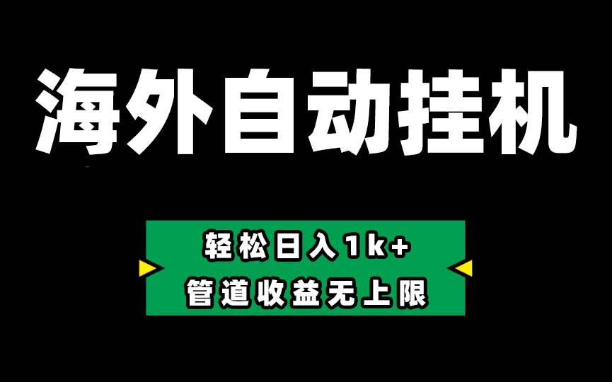 Defi海外全自动挂机，0投入也能赚收益，轻松日入1k+，管道收益无上限-58轻创项目库