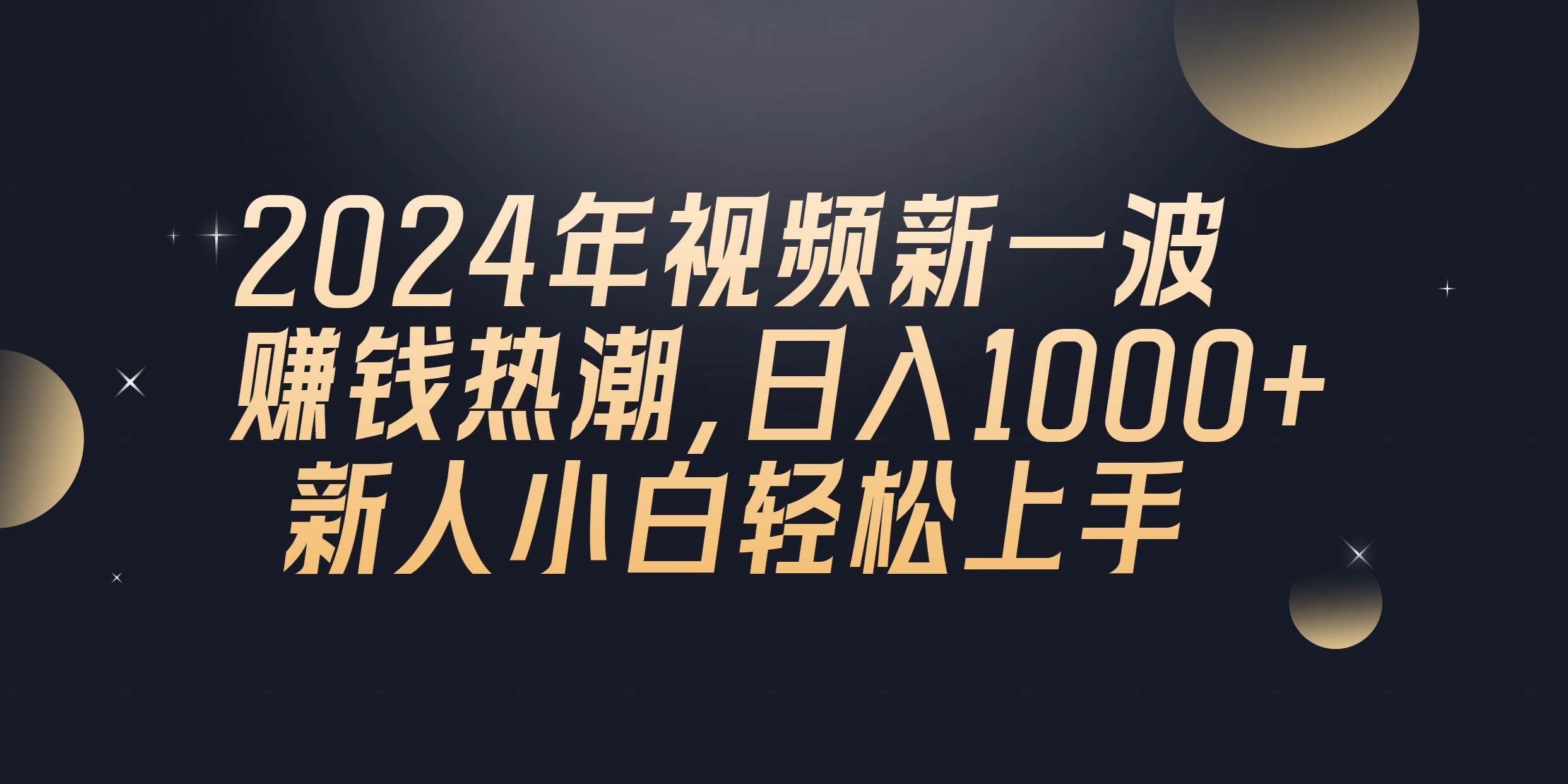 2024年QQ聊天视频新一波赚钱热潮，日入1000+ 新人小白轻松上手-58轻创项目库