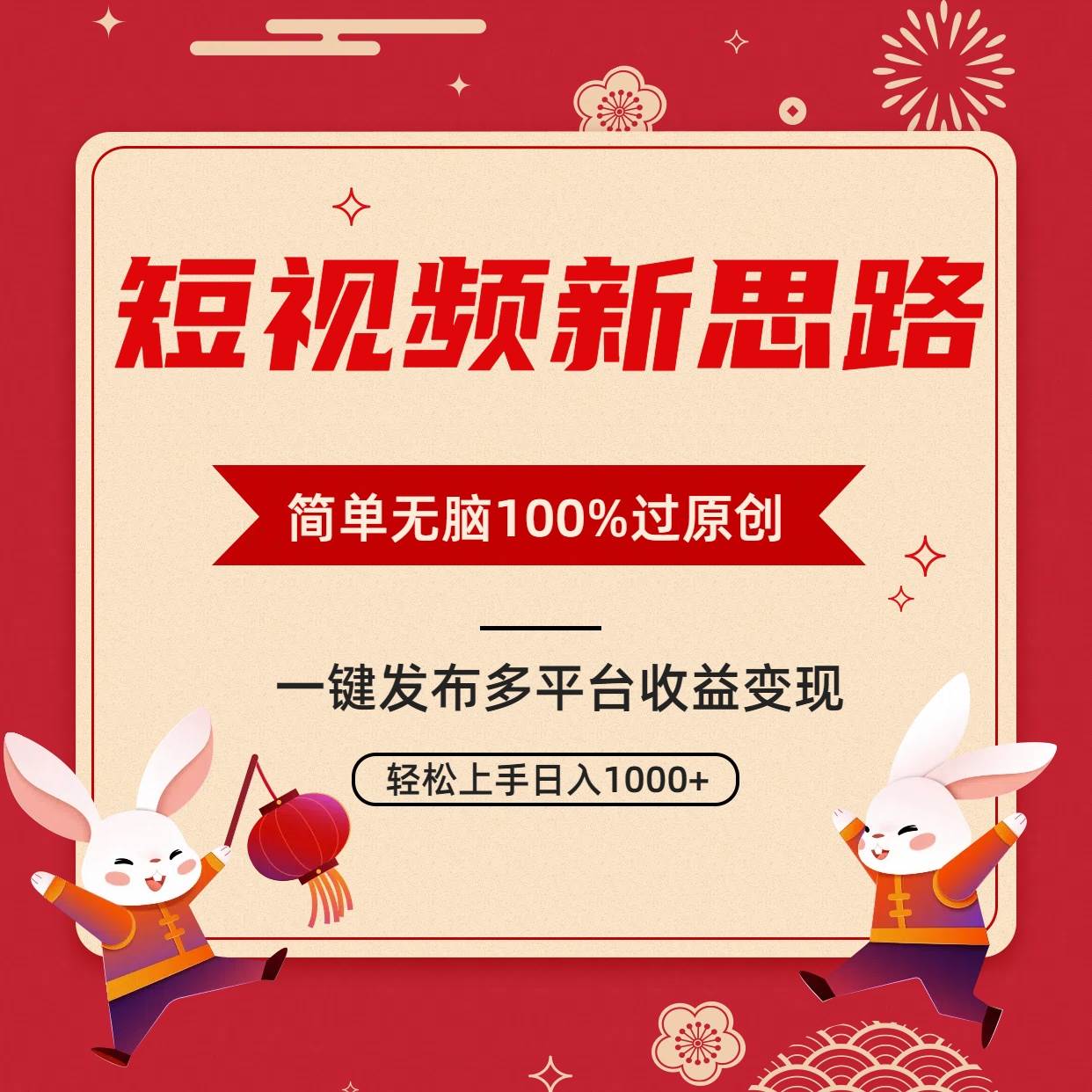 短视频新思路，双重去重100%过原创，一键多平台变现，无脑操作日入1000+-58轻创项目库