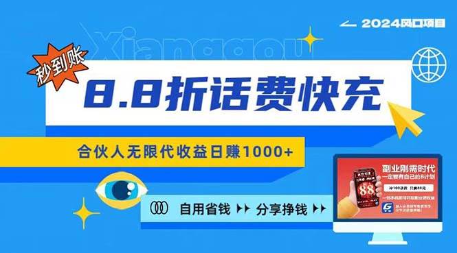 2024最佳副业项目，话费8.8折充值，全网通秒到账，日入1000+，昨天刚上…-58轻创项目库