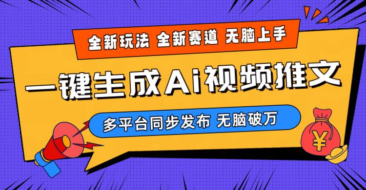 2024-Ai三分钟一键视频生成，高爆项目，全新思路，小白无脑月入轻松过万+-58轻创项目库