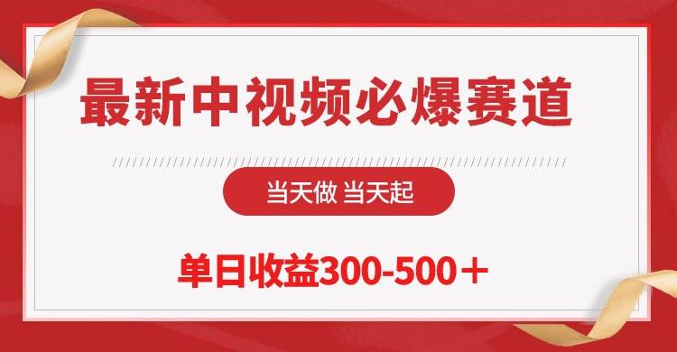 最新中视频必爆赛道，当天做当天起，单日收益300-500＋！-58轻创项目库