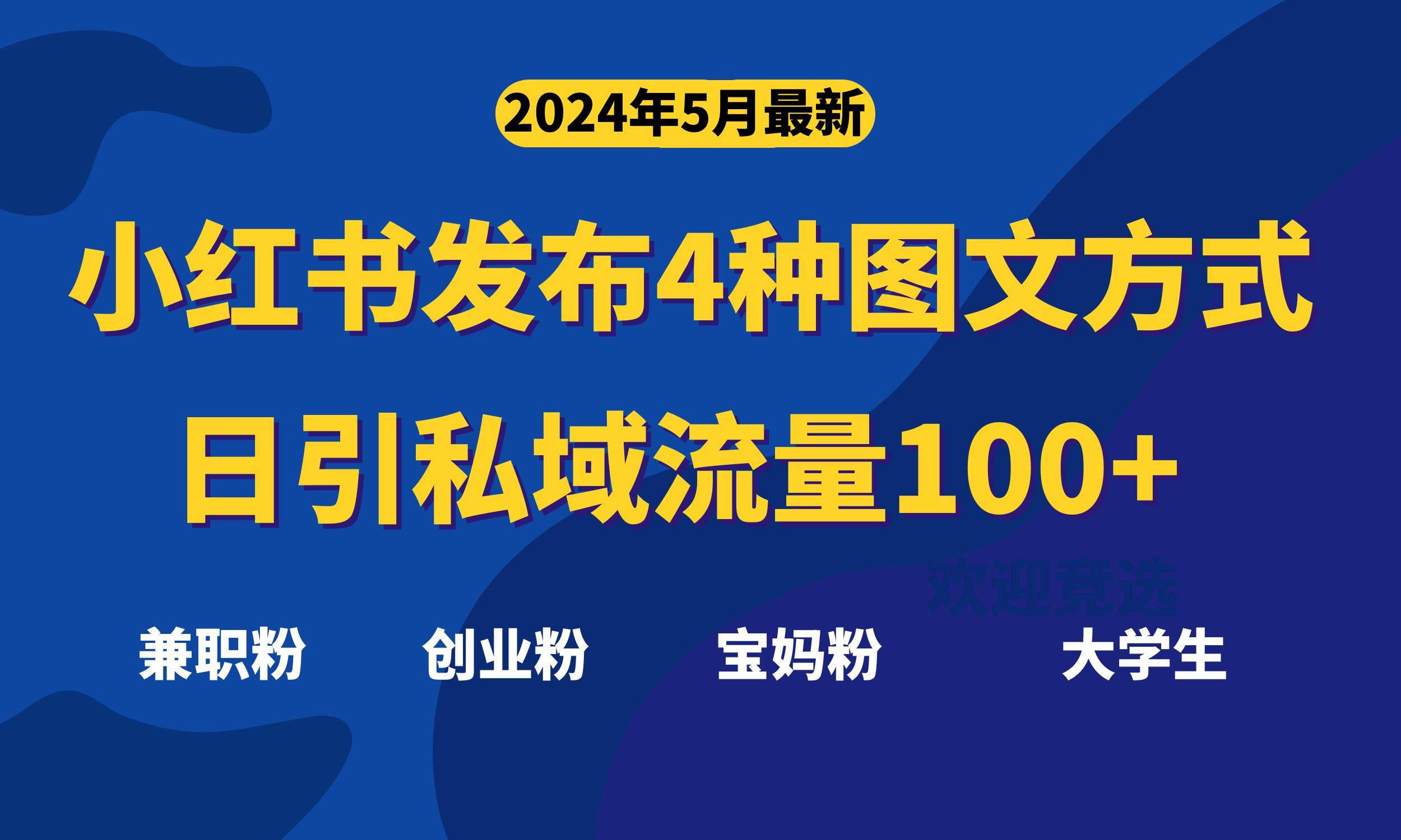 最新小红书发布这四种图文，日引私域流量100+不成问题，-58轻创项目库