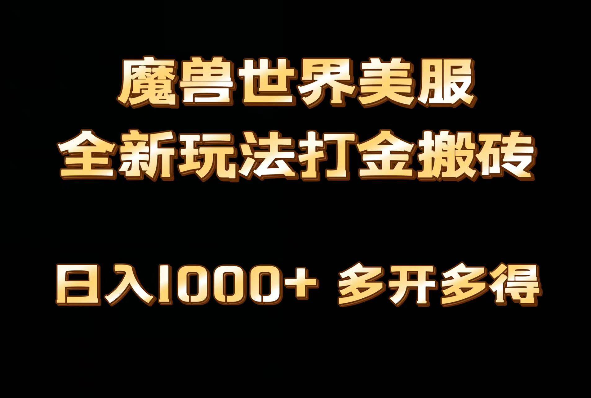 全网首发魔兽世界美服全自动打金搬砖，日入1000+，简单好操作，保姆级教学-58轻创项目库