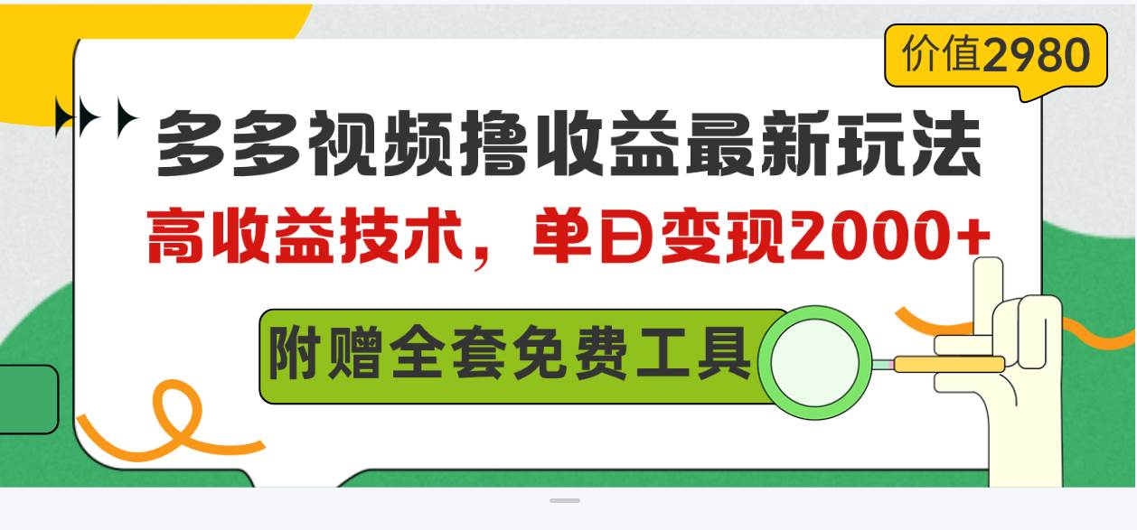 多多视频撸收益最新玩法，高收益技术，单日变现2000+，附赠全套技术资料-58轻创项目库