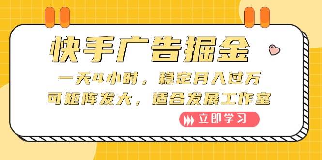 快手广告掘金：一天4小时，稳定月入过万，可矩阵发大，适合发展工作室-58轻创项目库