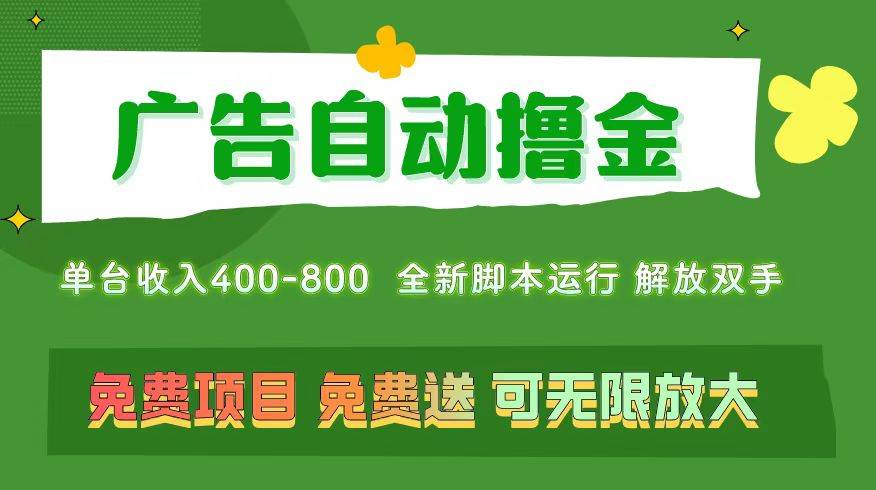 广告自动撸金 ，不用养机，无上限 可批量复制扩大，单机400+  操作特别…-58轻创项目库