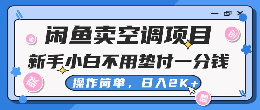 闲鱼卖空调项目，新手小白一分钱都不用垫付，操作极其简单，日入2K+-58轻创项目库