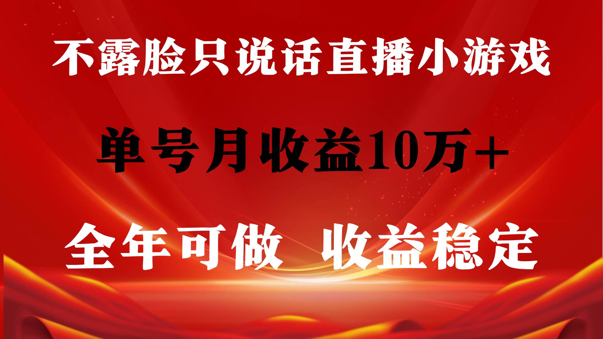 全年可变现项目，收益稳定，不用露脸直播找茬小游戏，单号单日收益2500+…-58轻创项目库