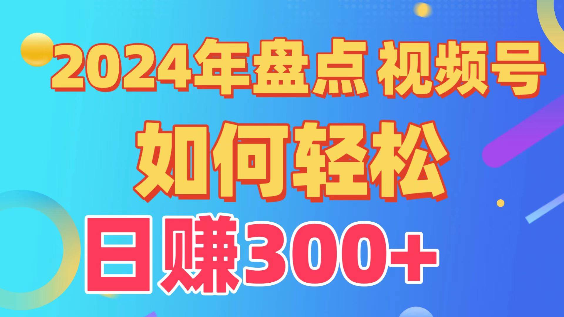 盘点视频号创作分成计划，快速过原创日入300+，从0到1完整项目教程！-58轻创项目库