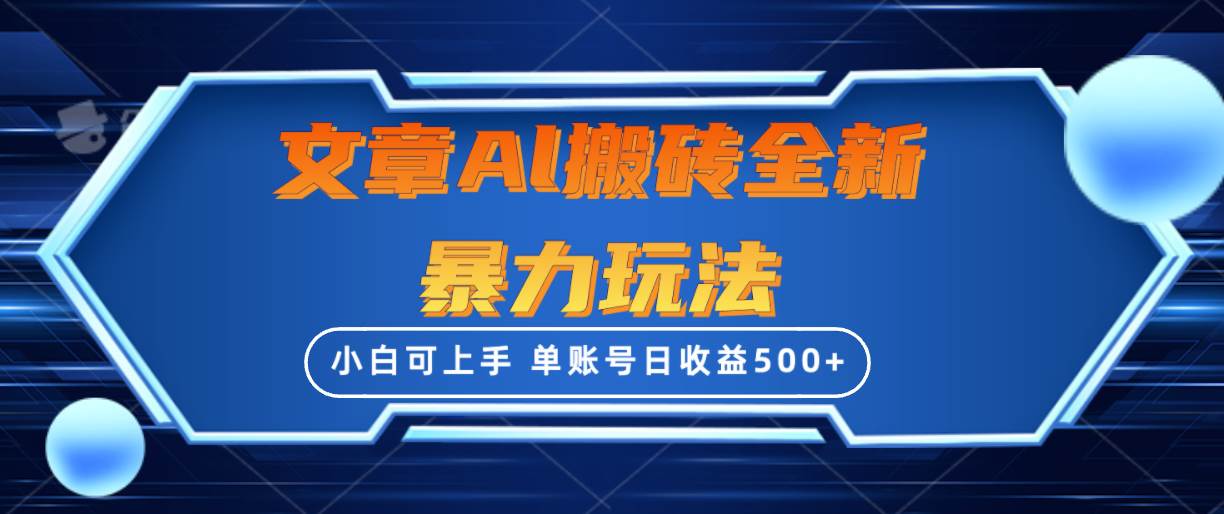 文章搬砖全新暴力玩法，单账号日收益500+,三天100%不违规起号，小白易上手-58轻创项目库