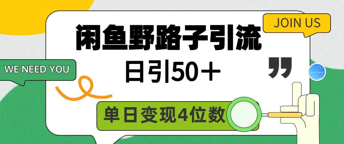 闲鱼野路子引流创业粉，日引50＋，单日变现四位数-58轻创项目库