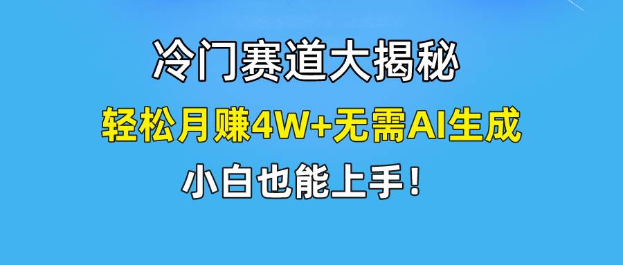 快手无脑搬运冷门赛道视频“仅6个作品 涨粉6万”轻松月赚4W+-58轻创项目库