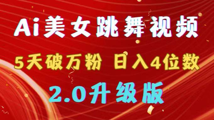 靠Ai美女跳舞视频，5天破万粉，日入4位数，多种变现方式，升级版2.0-58轻创项目库