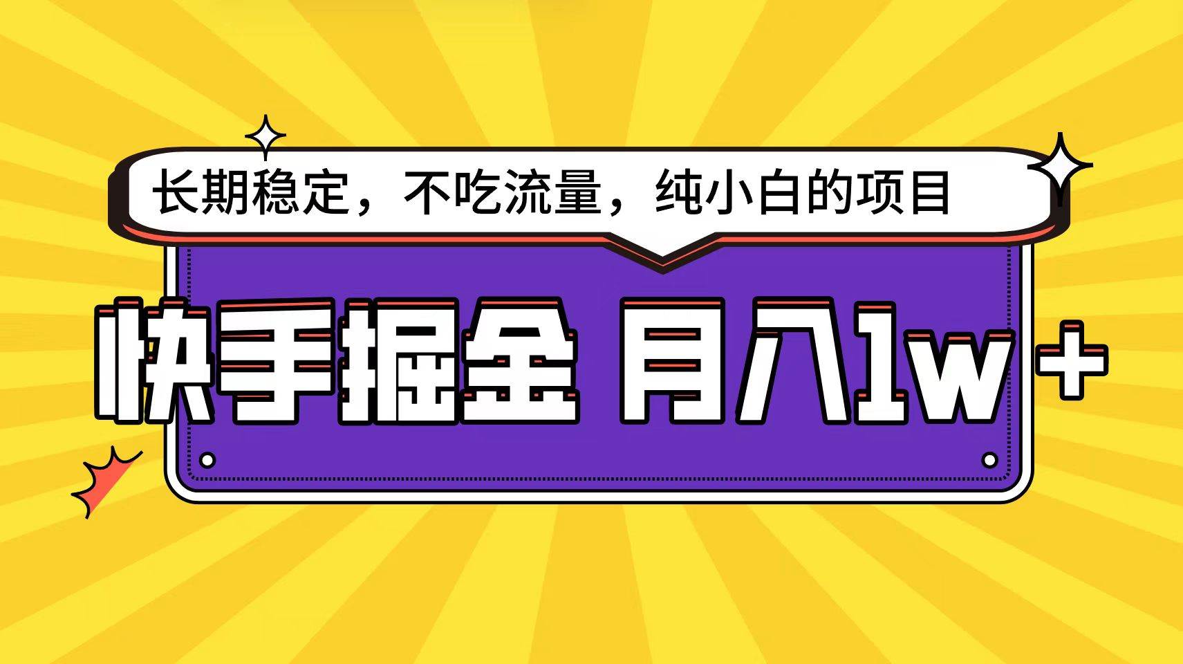 快手倔金天花板，小白也能轻松月入1w+-58轻创项目库