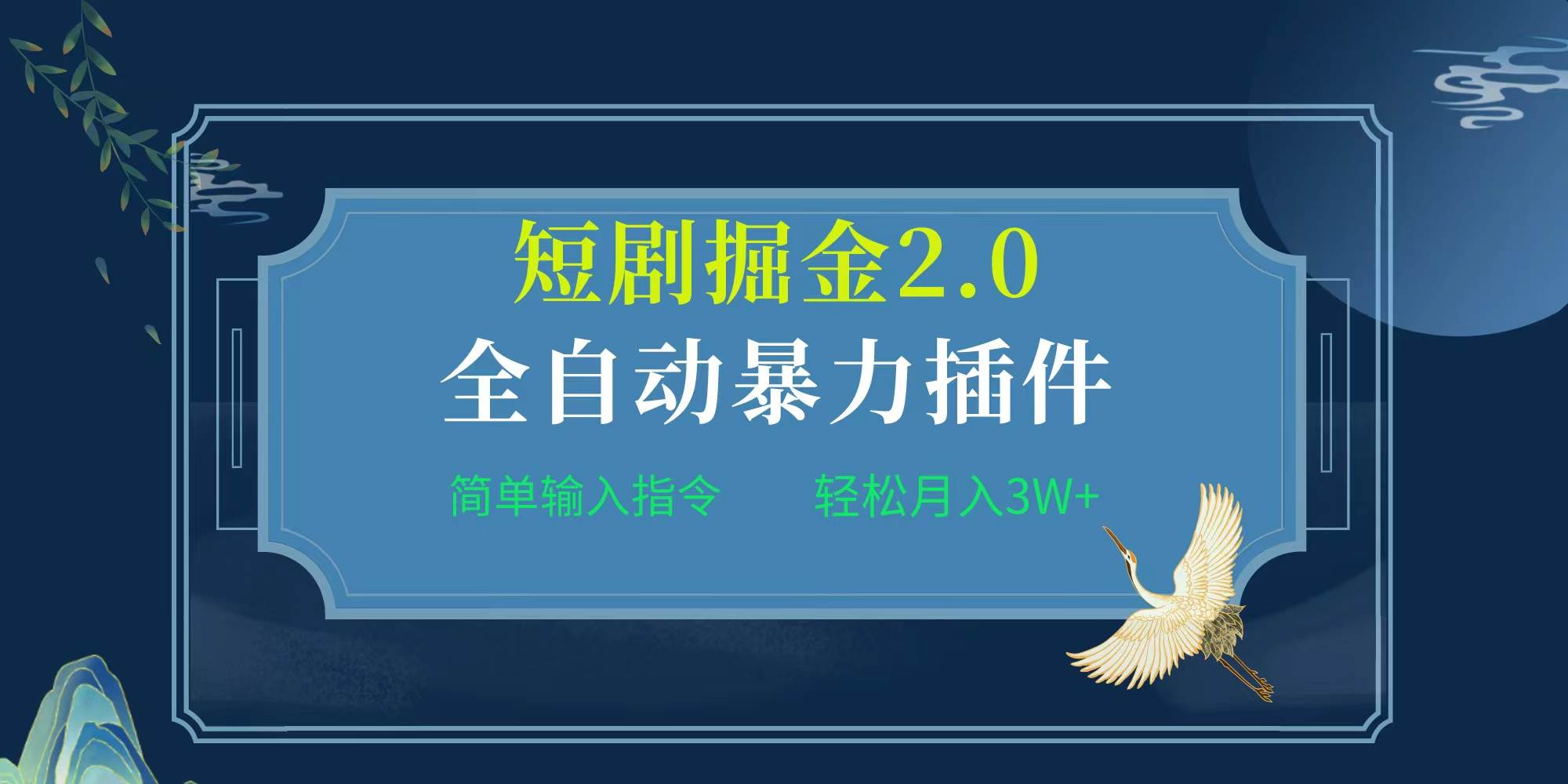 项目标题:全自动插件！短剧掘金2.0，简单输入指令，月入3W+-58轻创项目库