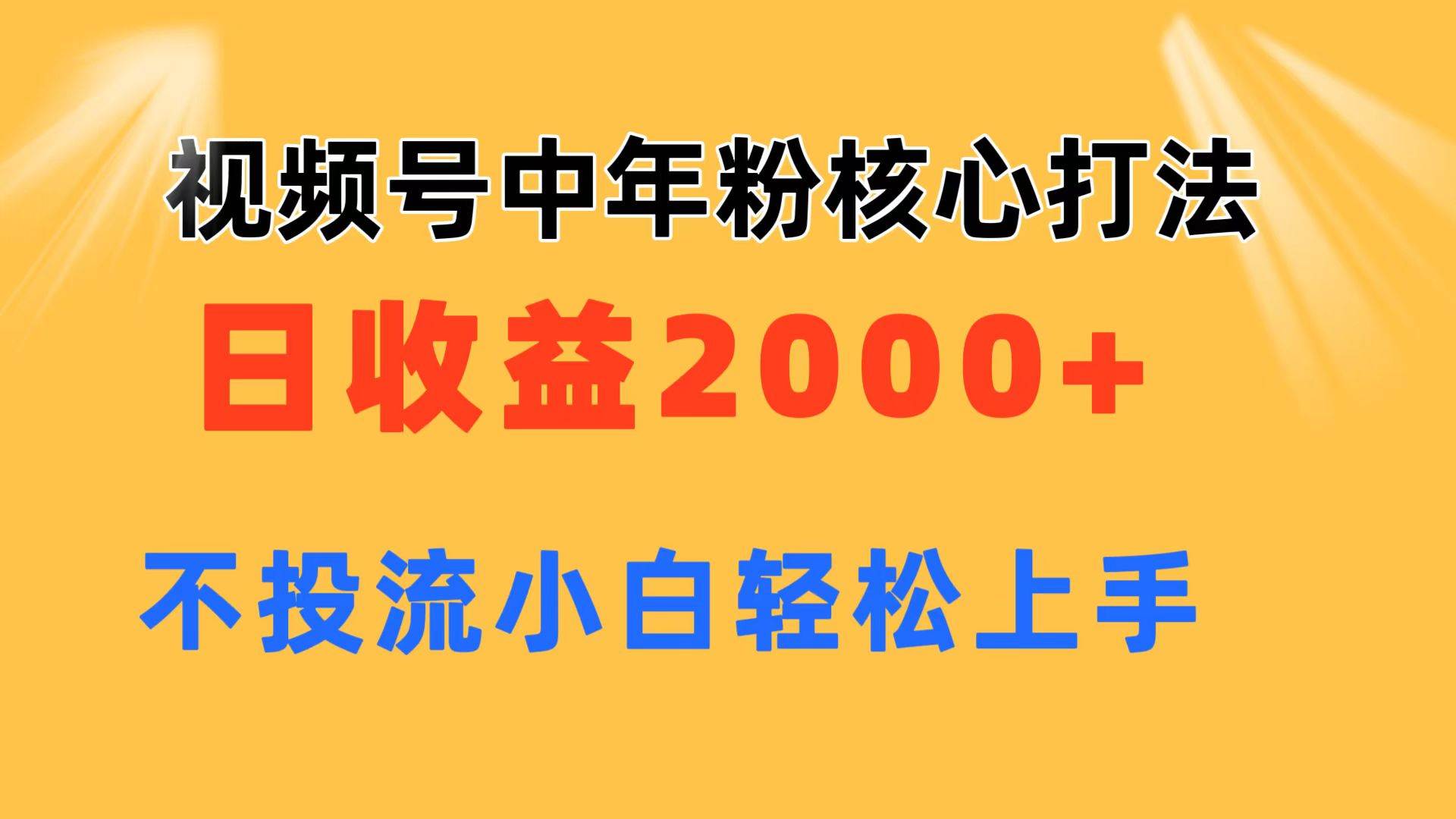 视频号中年粉核心玩法 日收益2000+ 不投流小白轻松上手-58轻创项目库