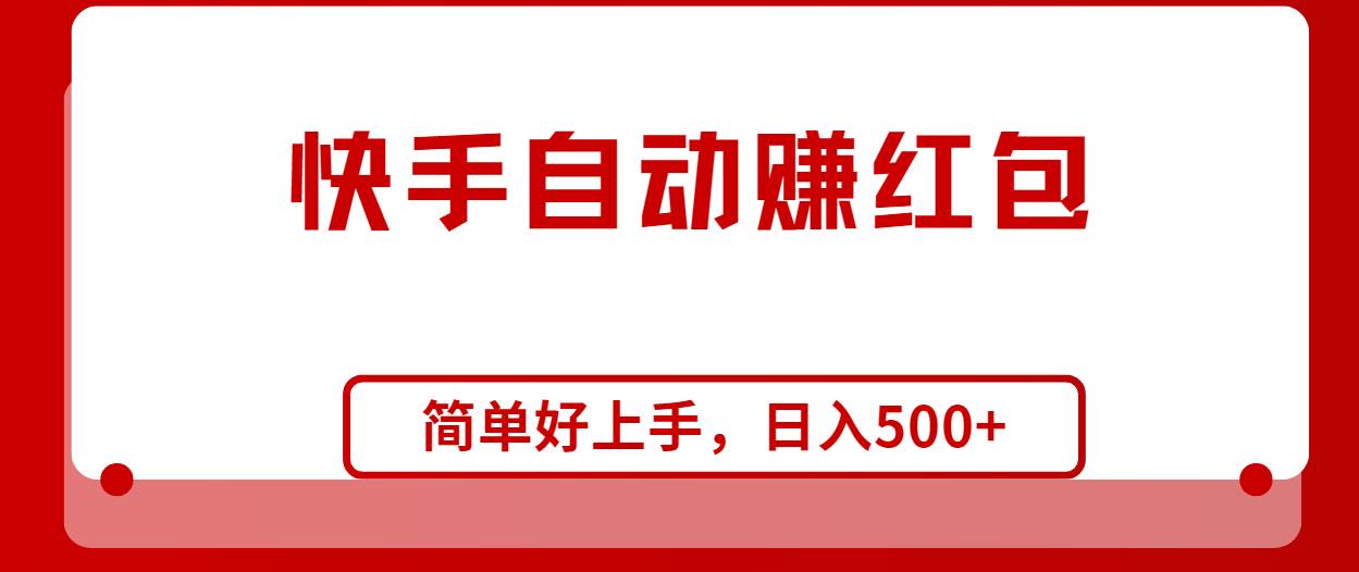 快手全自动赚红包，无脑操作，日入1000+-58轻创项目库