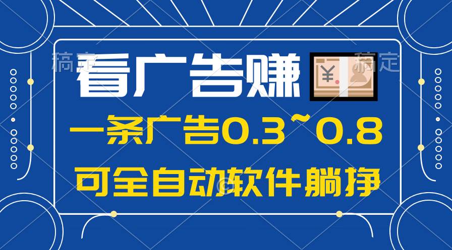 24年蓝海项目，可躺赚广告收益，一部手机轻松日入500+，数据实时可查-58轻创项目库