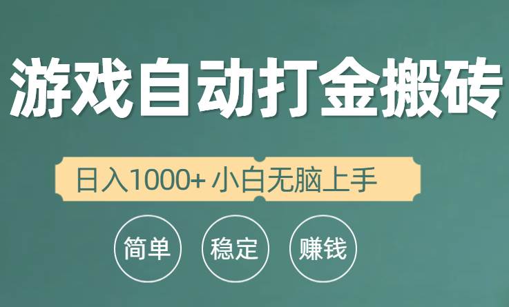 全自动游戏打金搬砖项目，日入1000+ 小白无脑上手-58轻创项目库