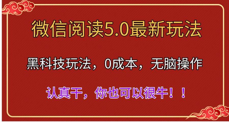 微信阅读最新5.0版本，黑科技玩法，完全解放双手，多窗口日入500＋-58轻创项目库