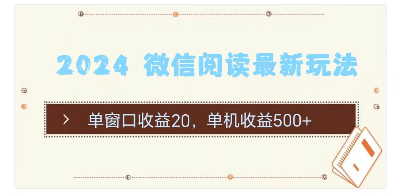 2024 微信阅读最新玩法：单窗口收益20，单机收益500+-58轻创项目库