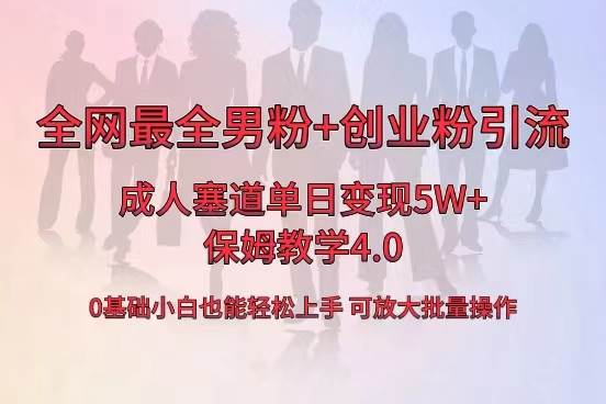 全网首发成人用品单日卖货5W+，最全男粉+创业粉引流玩法，小白也能轻松上手-58轻创项目库