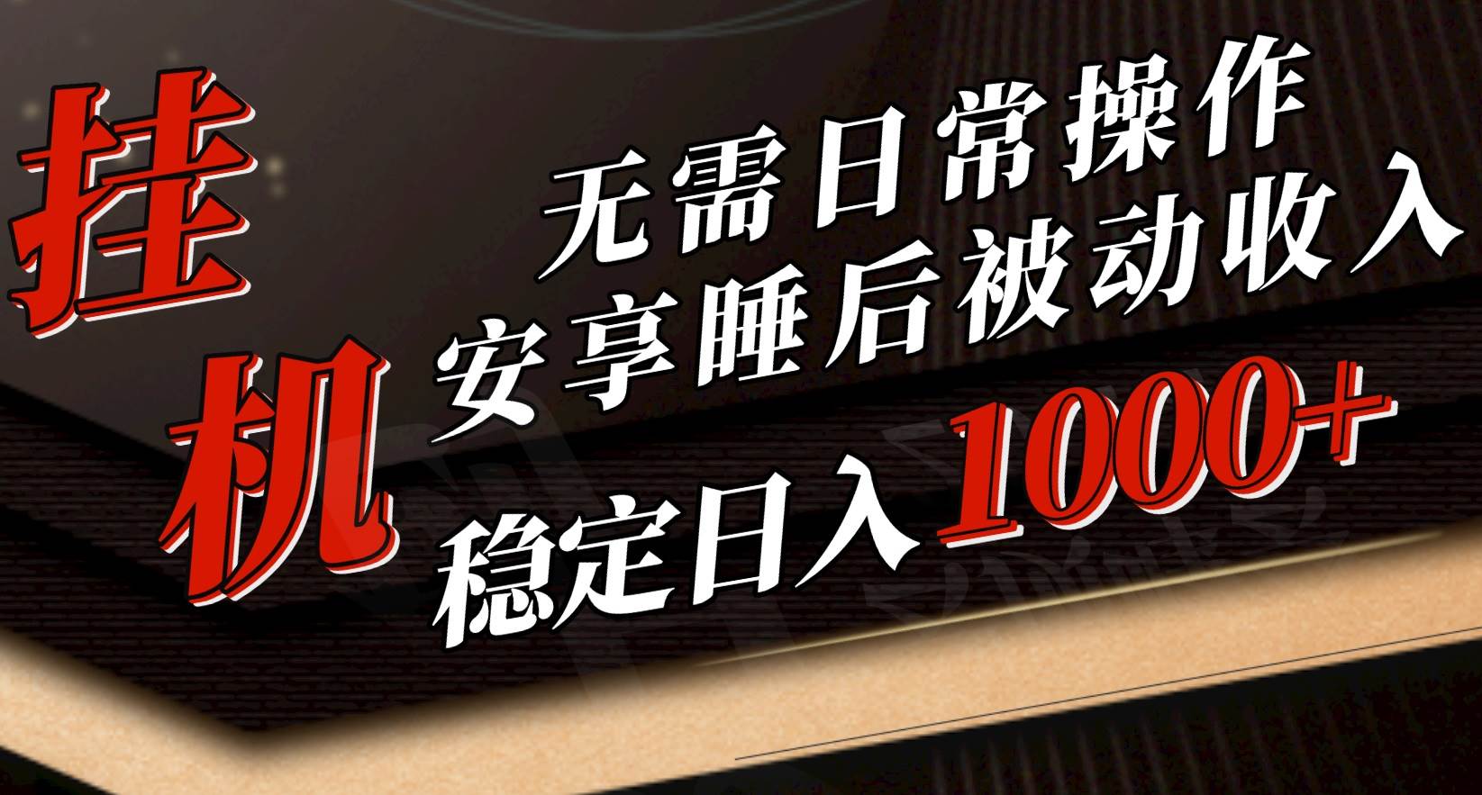 5月挂机新玩法！无需日常操作，睡后被动收入轻松突破1000元，抓紧上车-58轻创项目库