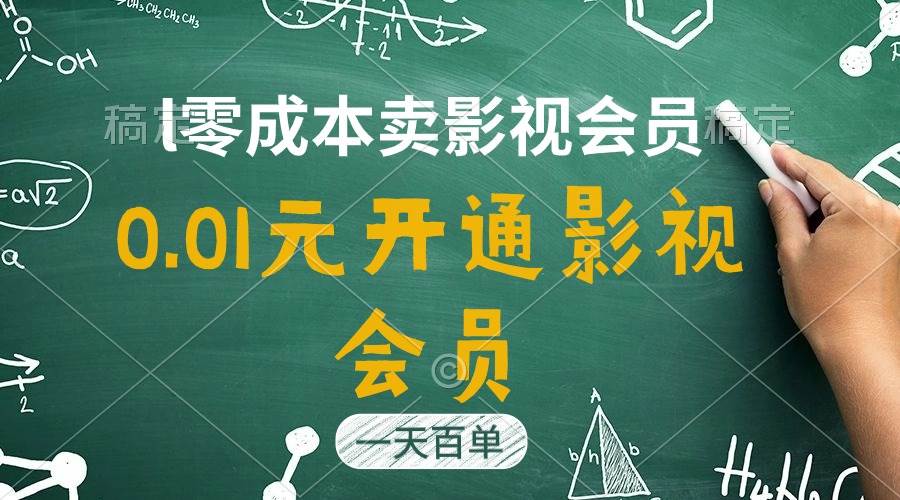 直开影视APP会员只需0.01元，一天卖出上百单，日产四位数-58轻创项目库